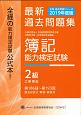 簿記能力検定試験　最新過去問題集　2級　工業簿記　第186回〜第193回　全経過去問題シリーズ　2019