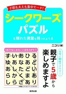 子供も大人も集中モード！シークワーズパズル