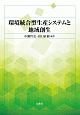 環境統合型生産システムと地域創生