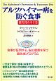 アルツハイマー病を防ぐ食事　最先端の手引き