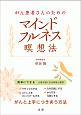 がん患者さんのためのマインドフルネス瞑想法