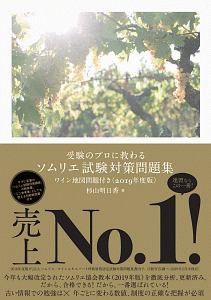 受験のプロに教わる　ソムリエ試験対策問題集　ワイン地図問題付き　２０１９