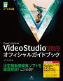 VideoStudio2019　オフィシャルガイドブック