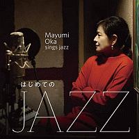 はじめての　ＪＡＺＺ　～　Ｍａｙｕｍｉ　Ｏｋａ　ｓｉｎｇｓ　Ｊａｚｚ　～