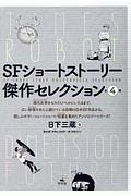 『SFショートストーリー傑作セレクション(全4巻セット)』日下三蔵