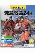 いのちを救いたい 救急救命24時(全3巻セット)