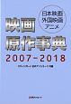 映画原作事典　日本映画・外国映画・アニメ　2007－2018