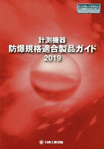 計測機器：防爆規格適合製品ガイド　日工の知っておきたい小冊子シリーズ　２０１９