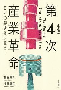 小説　第４次産業革命　日本の製造業を救え！