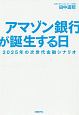 アマゾン銀行が誕生する日　2025年の次世代金融シナリオ