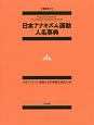 日本アナキズム運動人名事典＜増補改訂＞