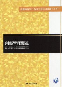 創傷管理関連 看護師特定行為区分別科目研修テキスト/地域医療機能推進