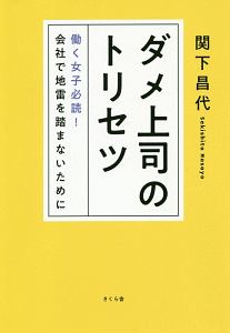 ダメ上司のトリセツ