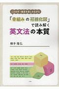 ことわざ・格言を楽しみながら「骨組みの可視化図」で読み解く　英文法の本質