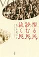 視る民、読む民、裁く民