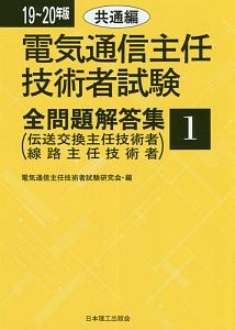 電気通信主任技術者試験 全問題解答集 共通編 伝送交換主任技術者・線路主任技術者 2019-2020
