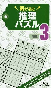 気がるに推理パズル