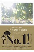 受験のプロに教わる ソムリエ試験対策講座 2019 ワイン地図帳付き