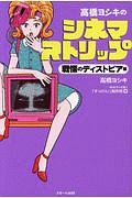 高橋ヨシキのシネマストリップ 戦慄のディストピア編