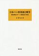 日本ペン倶楽部と戦争