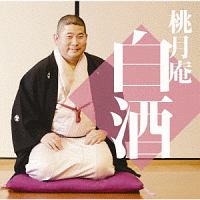 毎日新聞落語会シリーズ　桃月庵白酒四　幾代餅／井戸の茶碗／花色木綿／氏子中／長屋の算術