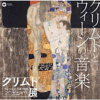 クリムトとウィーンの音楽「クリムト展　ウィーンと日本　１９００」開催記念