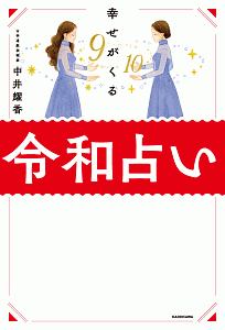 幸せがくる 令和占い