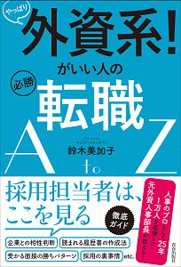 やっぱり外資系！がいい人の必勝転職ＡｔｏＺ