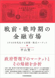 戦前・戦時期の金融市場　１９４０年代化する国債・株式マーケット