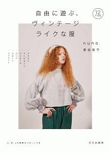 自由に遊ぶ、ヴィンテージライクな服