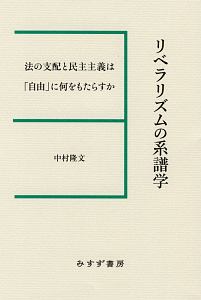 リベラリズムの系譜学