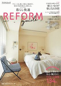 暮らし快適　ＲＥＦＯＲＭ　ｇｕｉｄｅ