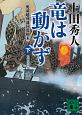 竜は動かず　奥羽越列藩同盟顛末（下）　帰郷奔走編