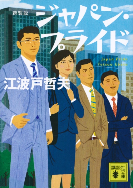 【中古】 小説郵政省/徳間書店/江波戸哲夫 小説大蔵省』（江波戸 哲夫,佐高 信,亀海 昌次）｜講談社