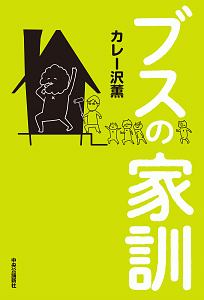 ブスの家訓