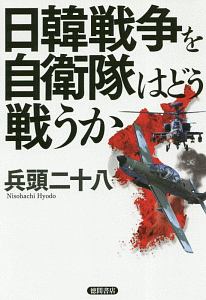 兵頭二十八 おすすめの新刊小説や漫画などの著書 写真集やカレンダー Tsutaya ツタヤ