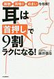 耳は「首押し」で9割ラクになる！