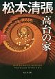 高台の家　松本清張プレミアム・ミステリー