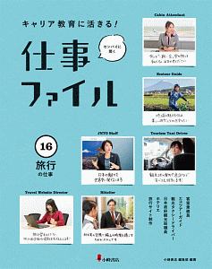 キャリア教育に活きる!仕事ファイル 旅行の仕事（16）