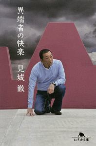 憂鬱でなければ、仕事じゃない 憂鬱でなければ、仕事じゃない (講談社+アルファ文庫 G 241-1