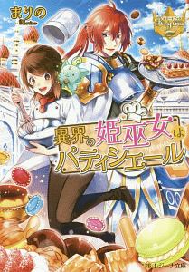 異世界で 黒の癒し手 って呼ばれています ふじま美耶のライトノベル Tsutaya ツタヤ