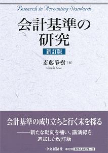 会計基準の研究＜新訂版＞