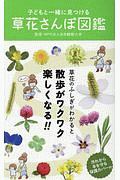 子どもと一緒に見つける　草花さんぽ図鑑