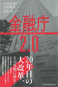 金融庁２．０