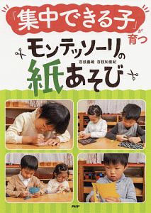 「集中できる子」が育つモンテッソーリの紙あそび