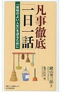 凡事徹底「一日一話」