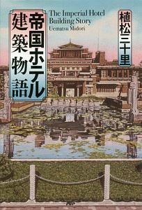 帝国ホテル建築物語