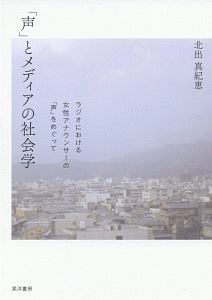 「声」とメディアの社会学