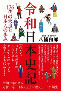 令和日本史記 八幡和郎 本 漫画やdvd Cd ゲーム アニメをtポイントで通販 Tsutaya オンラインショッピング