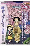 鎌倉ものがたり・選集　花冷の章